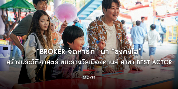 “Broker จัดหารัก” นำ “ซงคังโฮ” สร้างประวัติศาสตร์ เป็นนักแสดงชายคนแรกจากเกาหลี ชนะรางวัลเมืองคานส์ สาขา Best Actor